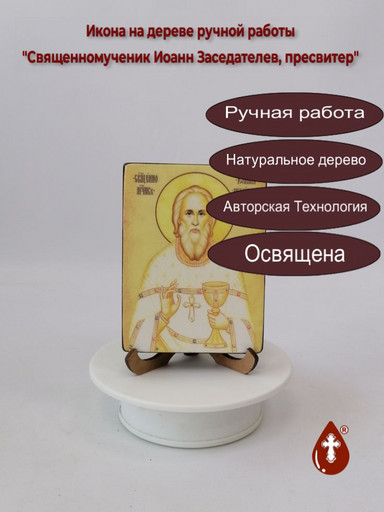 Священномученик Иоанн Заседателев, пресвитер, 9x12x1,8 см, арт В3134-2