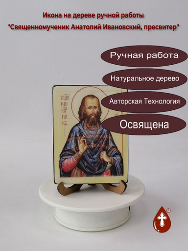 Священномученик Анатолий Ивановский, пресвитер, 9x12x1,8 см, арт В3128