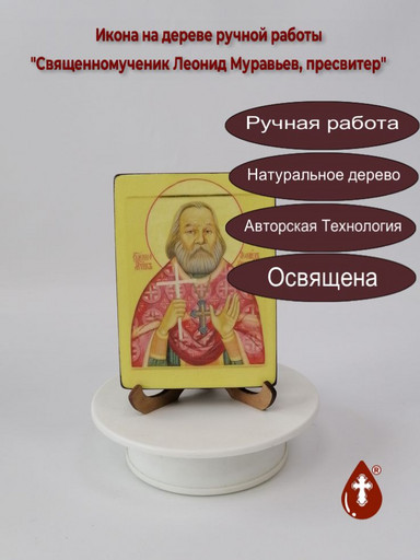 Священномученик Леонид Муравьев, пресвитер, 9x12x2 см (Липа), арт В3704