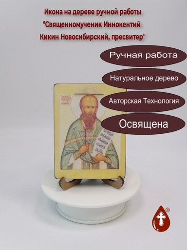 Священномученик Иннокентий Кикин Новосибирский, пресвитер, 9x12x1,8 см, арт В3037