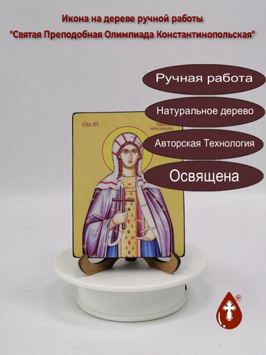 Святая Преподобная Олимпиада Константинопольская, 9x12x1,8 см, арт Ид4477