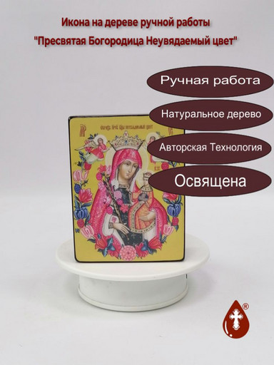 Пресвятая Богородица Неувядаемый цвет, 9x12x4 см, арт Ид3549