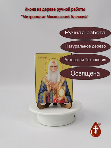 Митрополит Московский Алексий, 9x12x1,8 см, арт Ид3807
