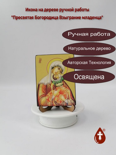 Пресвятая Богородица Взыграние младенца, 9x12x1,8 см, арт Ид3395-2