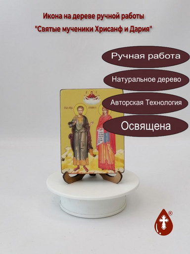 Святые мученики Хрисанф и Дария, 9x12x1,8 см, арт Ид5035