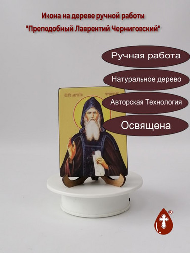 Преподобный Лаврентий Черниговский, 9x12x1,8 см, арт Ид4080