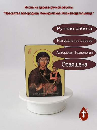 Пресвятая Богородица Межиричская Жизнеподательница, 15x20x1,8 см, арт Ид3538
