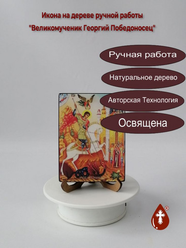 Великомученик Георгий Победоносец, 9x12x1,8 см, арт Ид3919