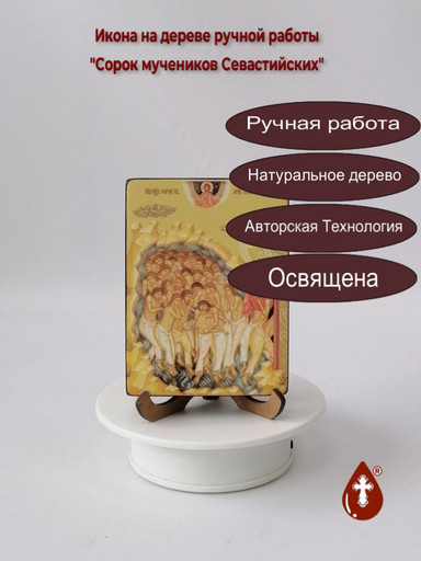 Сорок мучеников Севастийских, 9x12x1,8 см, арт Ид4884