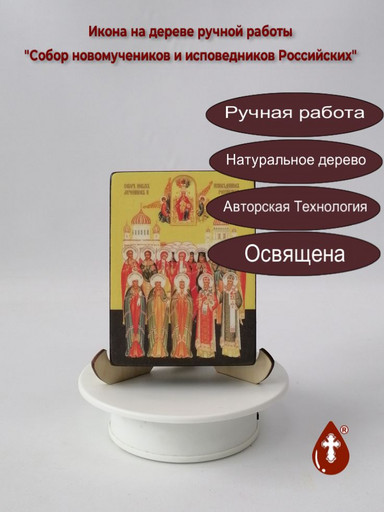 Собор новомучеников и исповедников Российских, 9x12x3 см, арт Ид4899