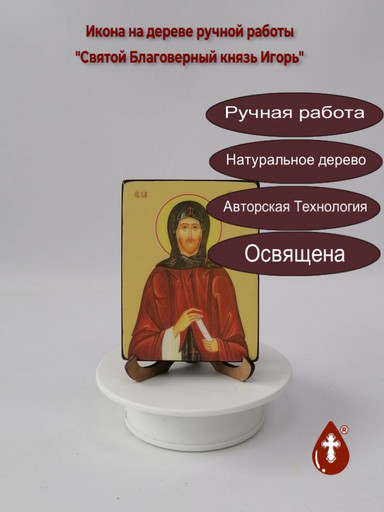 Святой Благоверный князь Игорь, 9x12x1,8 см, арт Ид3994
