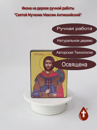 Святой Мученик Максим Антиохийский, 9x12x3 см, арт Ид4099