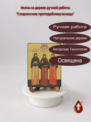 Сходненские преподобномученицы, 9x12x1,8 см, арт Ид5032