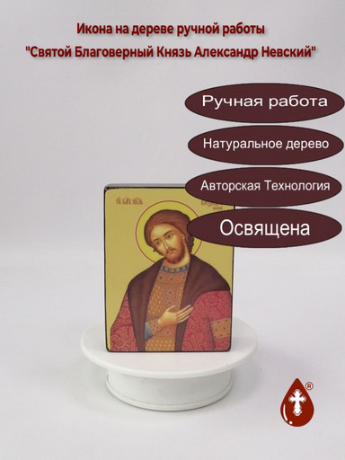 Святой Благоверный Князь Александр Невский, 9x12x3 см, арт Ид3785
