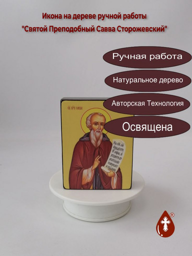 Святой Преподобный Савва Сторожевский, 9x12x3 см, арт Ид25396