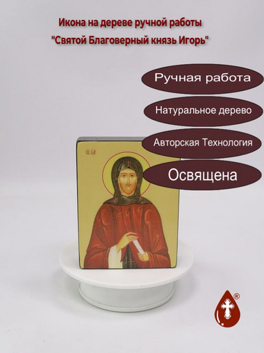 Святой Благоверный князь Игорь, 9x12x3 см, арт Ид3994