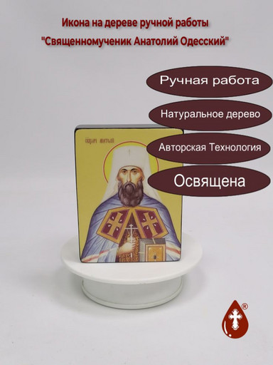 Священномученик Анатолий Одесский, 9x12x1,8 см, арт Ид25342