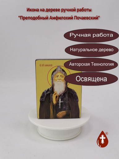 Преподобный Амфилохий Почаевский, 9x12x3 см, арт Ид3814
