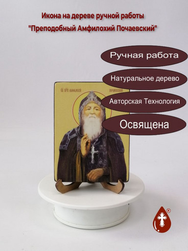 Преподобный Амфилохий Почаевский, 9x12x1,8 см, арт Ид3814