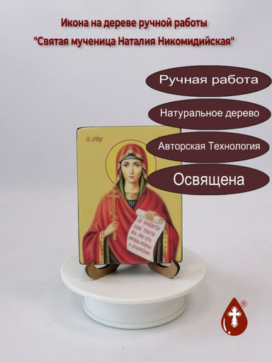 Святая мученица Наталия Никомидийская, 9x12x1,8 см, арт Ид4454-2