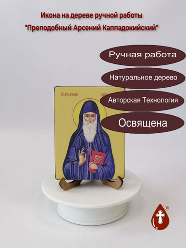 Преподобный Арсений Каппадокийский, 9x12x1,8 см, арт Ид3835