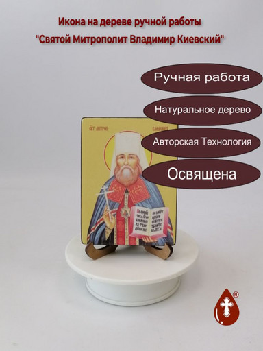 Святой Митрополит Владимир Киевский, 9x12x1,8 см, арт Ид3883