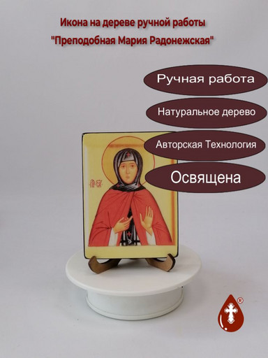 Святая Преподобная Мария Радонежская, 9x12x1,8 см, арт В2272