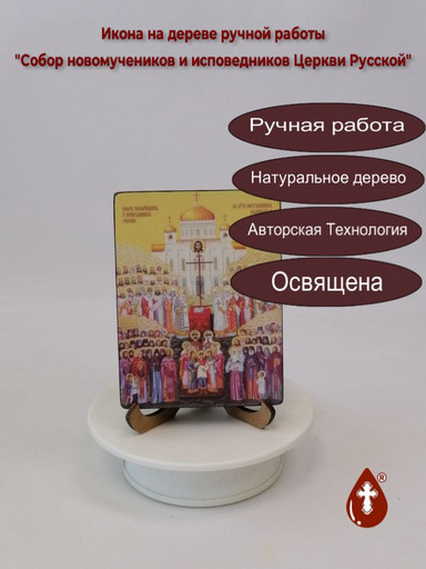 Собор новомучеников и исповедников Церкви Русской, 9x12x1,8 см, арт Ид4914