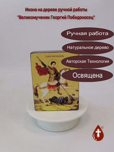 Святой Великомученик Георгий Победоносец, 9x12x3 см, арт Ид3911