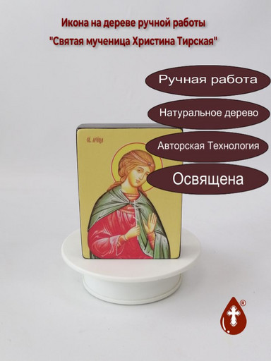 Святая мученица Христина Тирская, 9x12x3 см, арт Ид4515