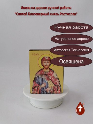 Святой Благоверный князь Ростислав, 9x12x3 см, арт Ид4180