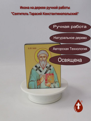 Святитель Тарасий Константинопольский, 9x12x3 см, арт Ид4246