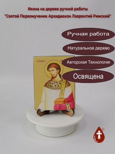 Святой Первомученик Архидиакон Лаврентий Римский, 9x12x1,8 см, арт Ид25381