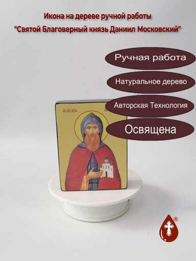 Святой Благоверный князь Даниил Московский, 9x12x3 см, арт Ид3942