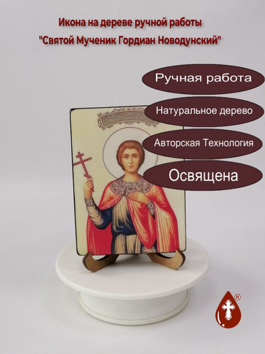 Святой Мученик Гордиан Новодунский, 9x12x2 см (Липа), арт И2485
