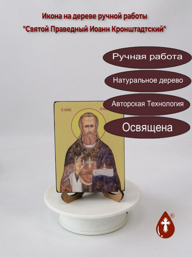 Святой Праведный Иоанн Кронштадтский, пресвитер, 9x12x1,8 см, арт Ид4021