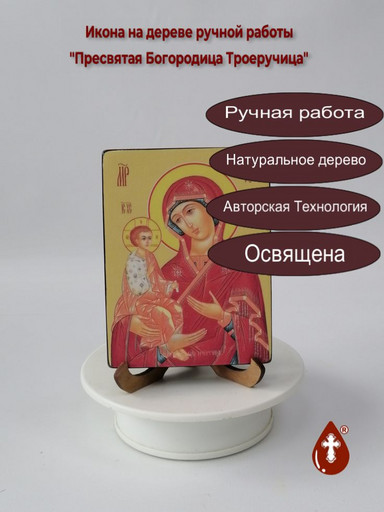 Пресвятая Богородица Троеручица, 9x12x1,8 см, арт Ид3688