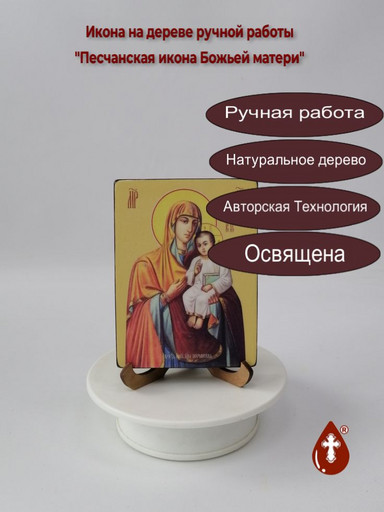 Песчанская икона Божьей матери, 9x12x1,8 см, арт Ид3589