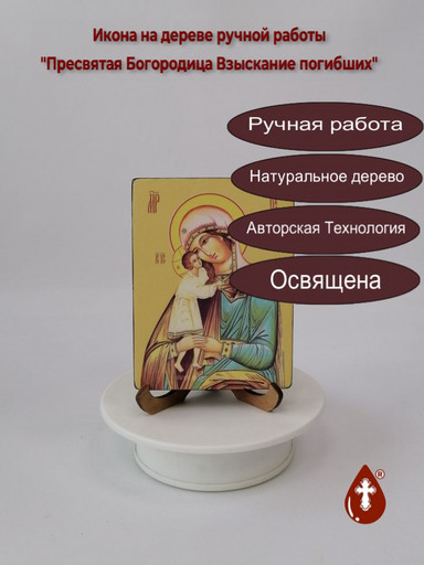 Пресвятая Богородица Взыскание погибших, 9x12x1,8 см, арт Ид3403