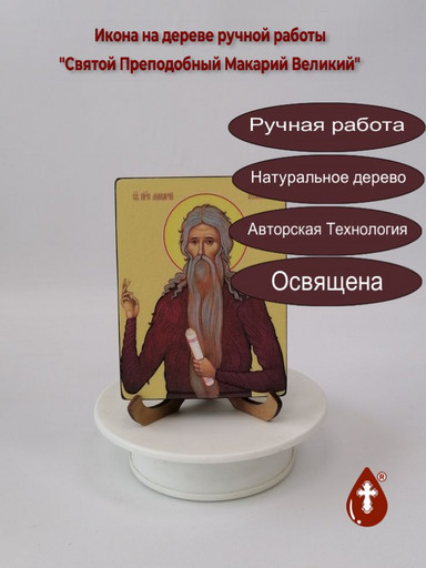 Святой Преподобный Макарий Великий, 9x12x1,8 см, арт Ид4094
