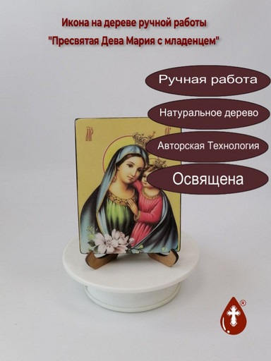 Пресвятая Дева Мария с младенцем, 9x12x1,8 см, арт Ид3618