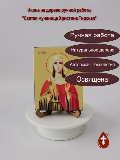 Святая мученица Христина Тирская, 9x12x1,8 см, арт Ид4513