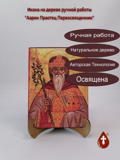 Аарон Праотец Первосвященник, 15x20x1,8 см, арт И658