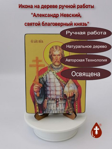 Cвятой Благоверный князь Александр Невский, 12x16x1,8 см, арт Ид3793-3