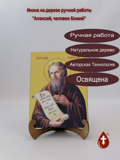 Алексий, человек Божий, 15x20x1,8 см, арт И8177