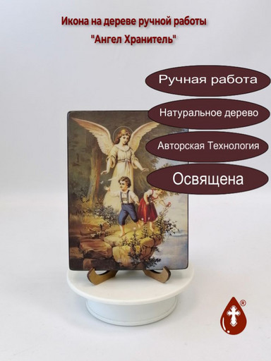Ангел Хранитель, 12x16x1,8 см, арт Ид4821-4