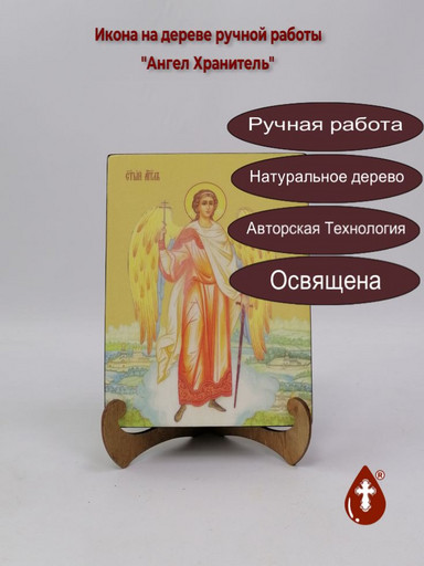 Ангел Хранитель, 15x20x3 см, арт И7596