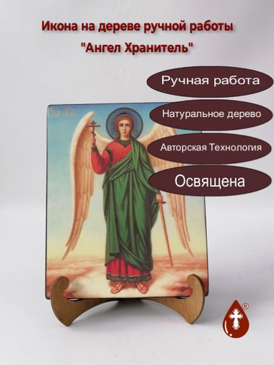Ангел Хранитель, арт И812