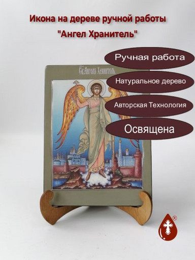Ангел Хранитель, арт И819
