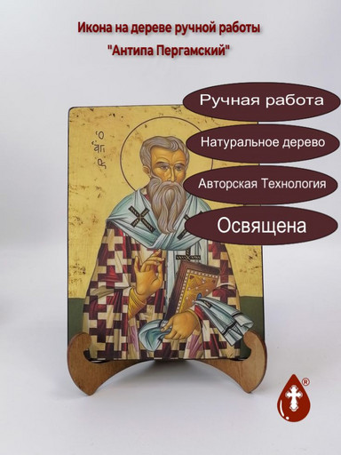 Священномученик Антипа Пергамский, епископ, 15x20x1,8 см, арт В8307